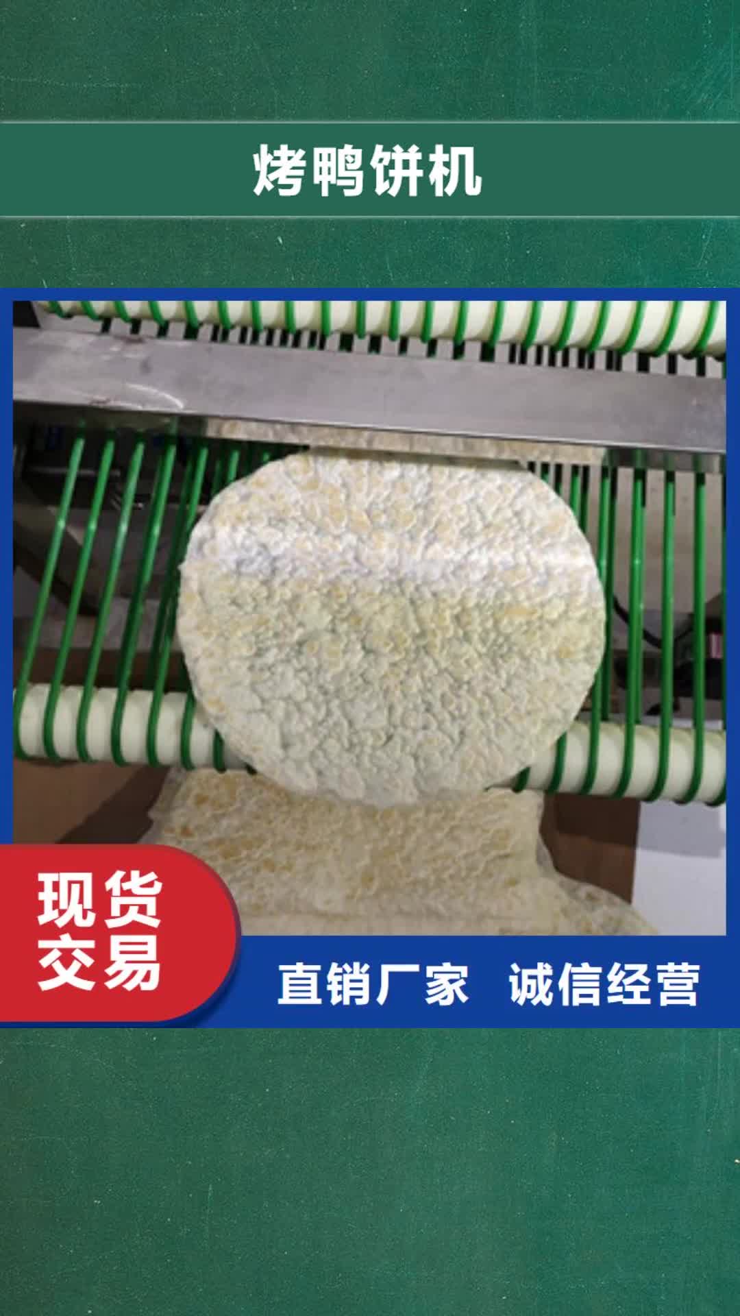 伊犁 烤鸭饼机_【牛筋面机】规格齐全