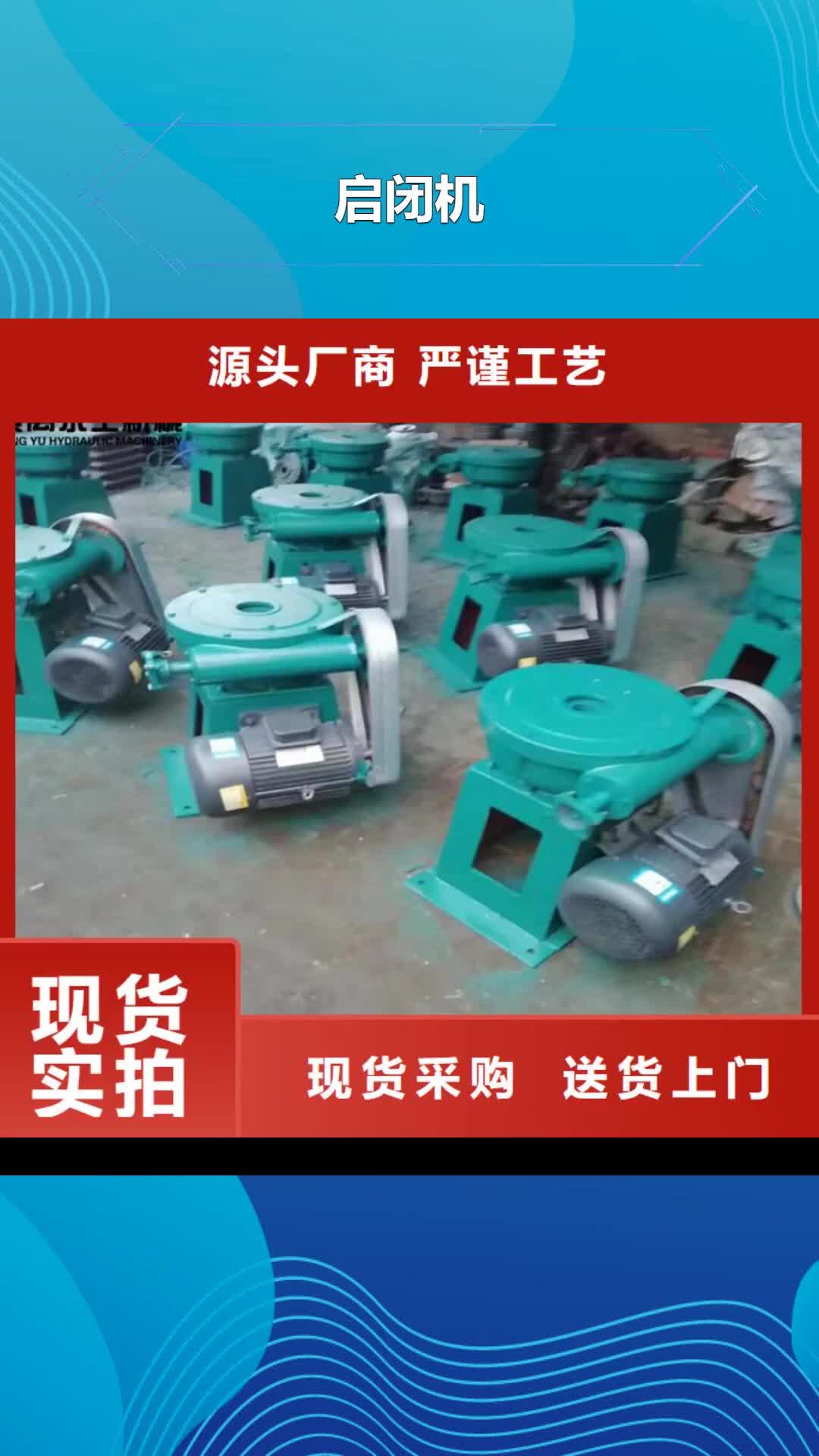 【东莞 启闭机厂家批发价】