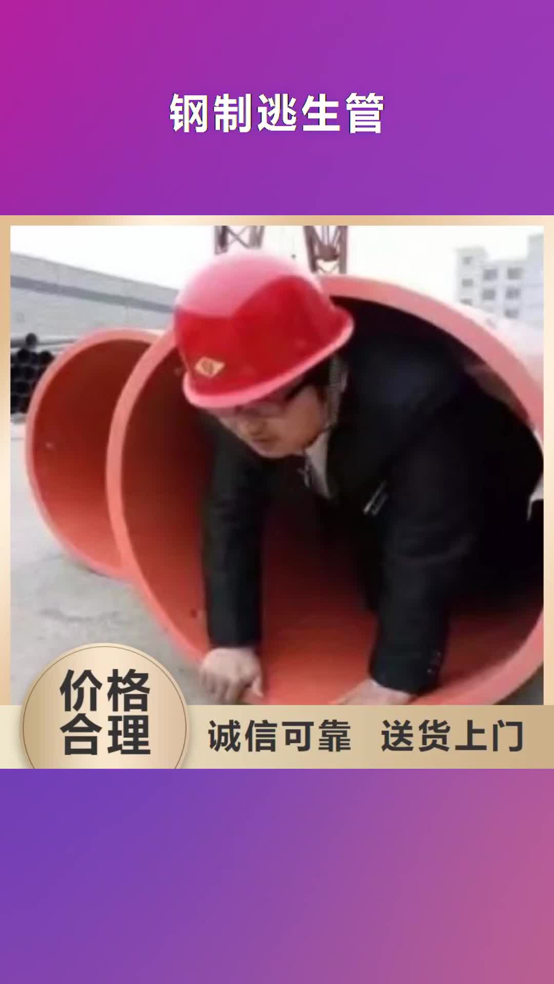 【阜阳 钢制逃生管,隧道逃生管道为品质而生产】