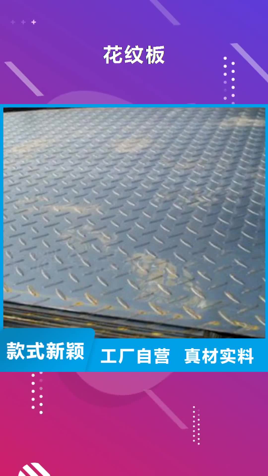 黔东南【花纹板】-镀锌钢板厂家现货供应