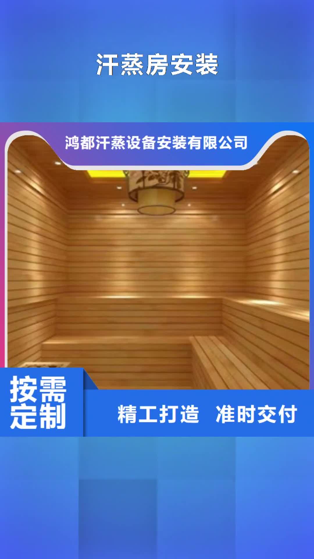 舟山【汗蒸房安装】汗蒸房公司一站式厂家