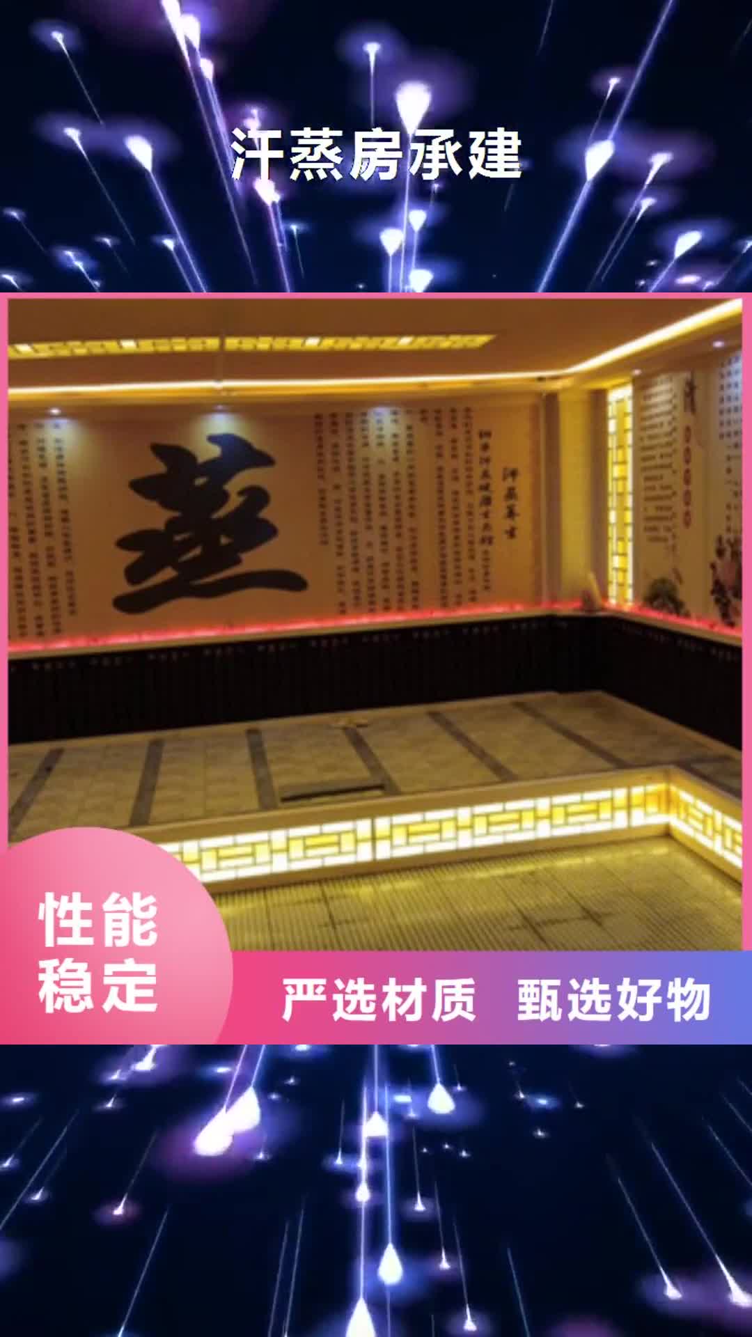 临沧 汗蒸房承建 【汗蒸房装修】品牌企业