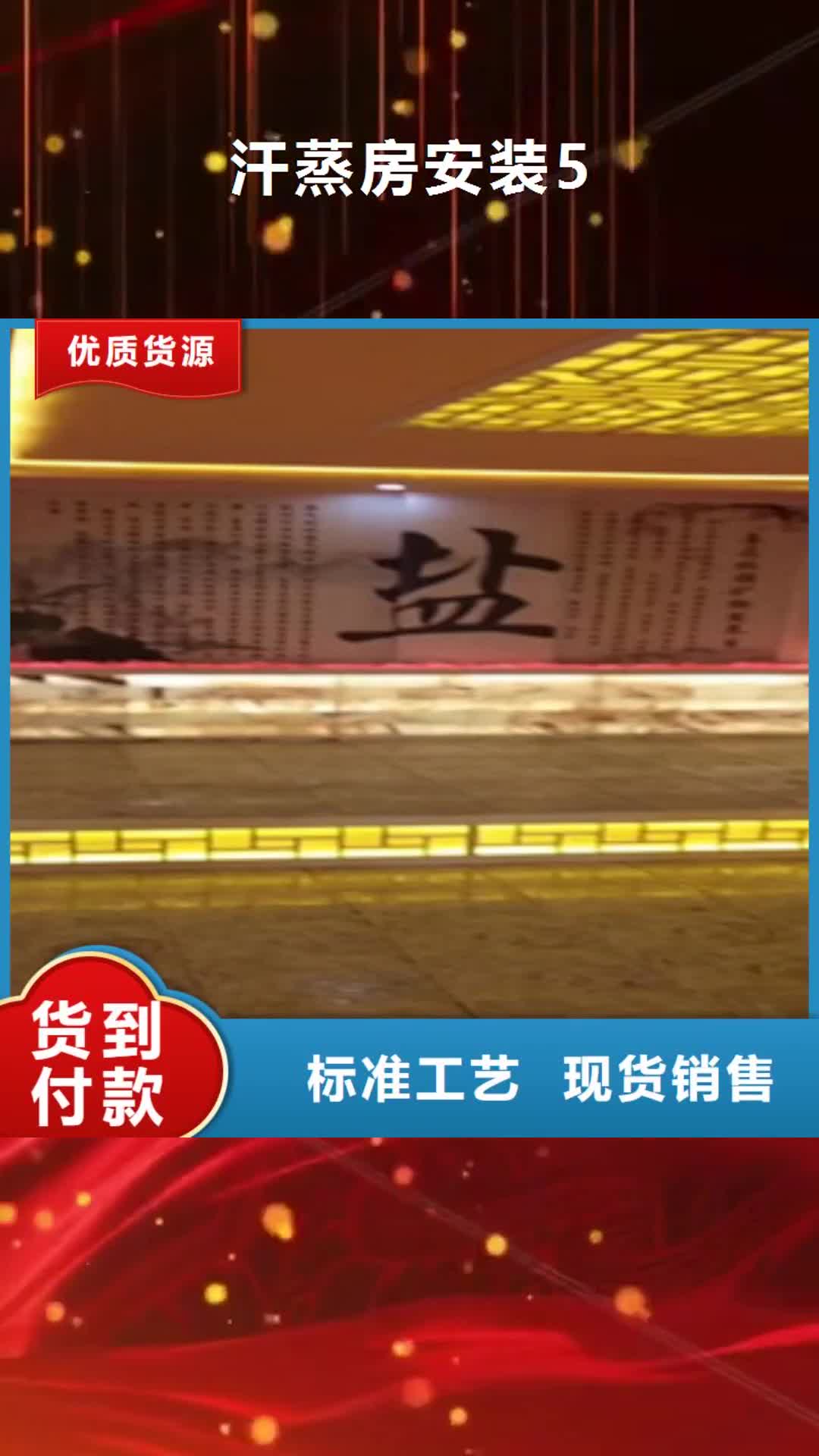 昌都 汗蒸房安装5,【汗蒸房安装价格】专注生产N年