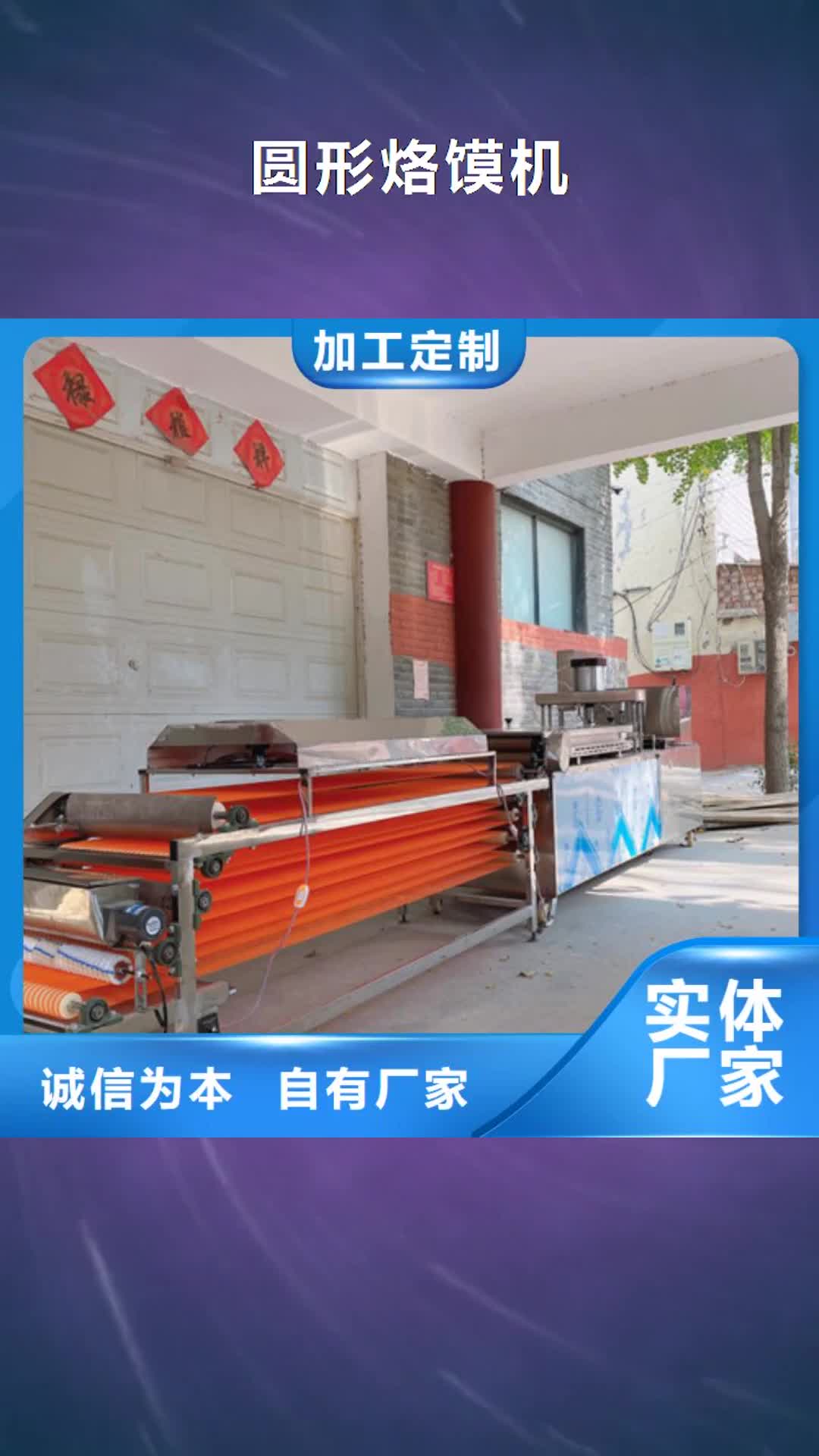 克拉玛依【圆形烙馍机】,全自动烙馍成型机产地采购