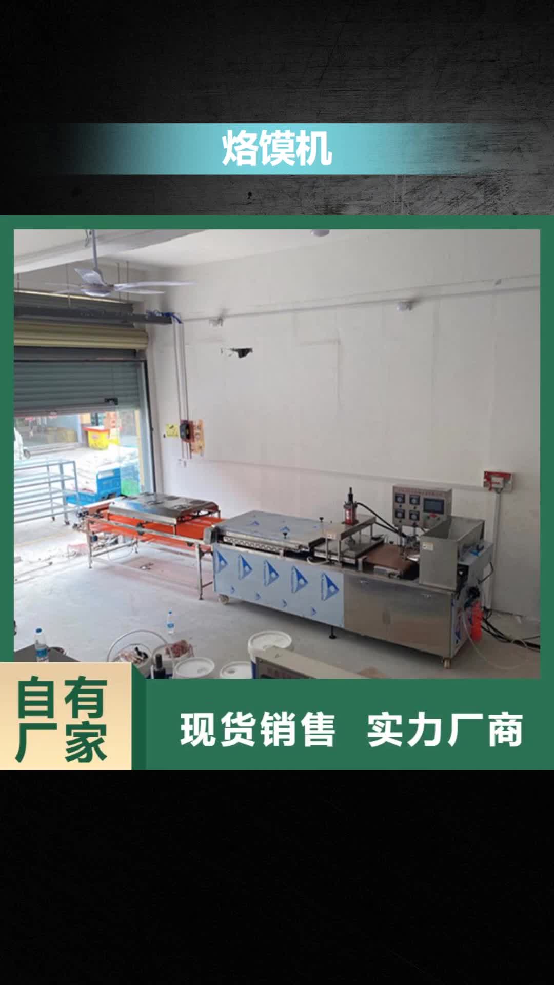 宝鸡【烙馍机】_鸡肉卷饼机厂家直销值得选择