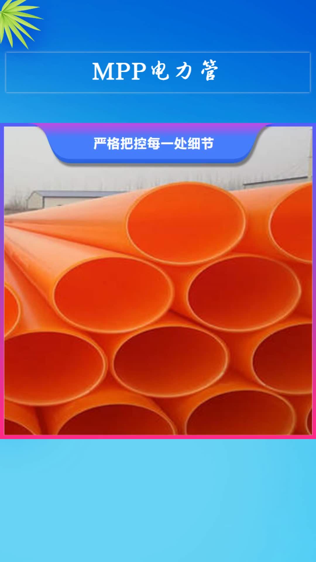 河南【MPP电力管】热侵塑穿线钢管用心做好每一件产品