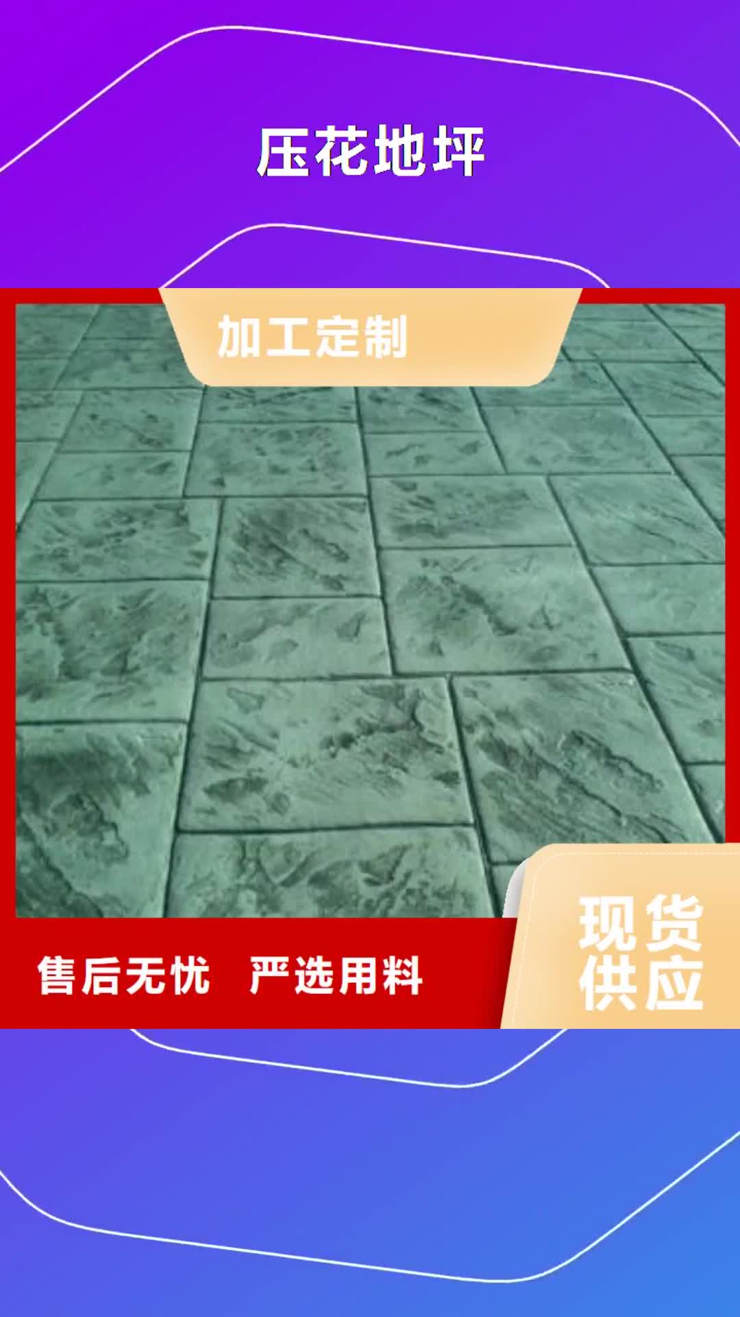 泰安 压花地坪-【艺术压模地坪】质量优选