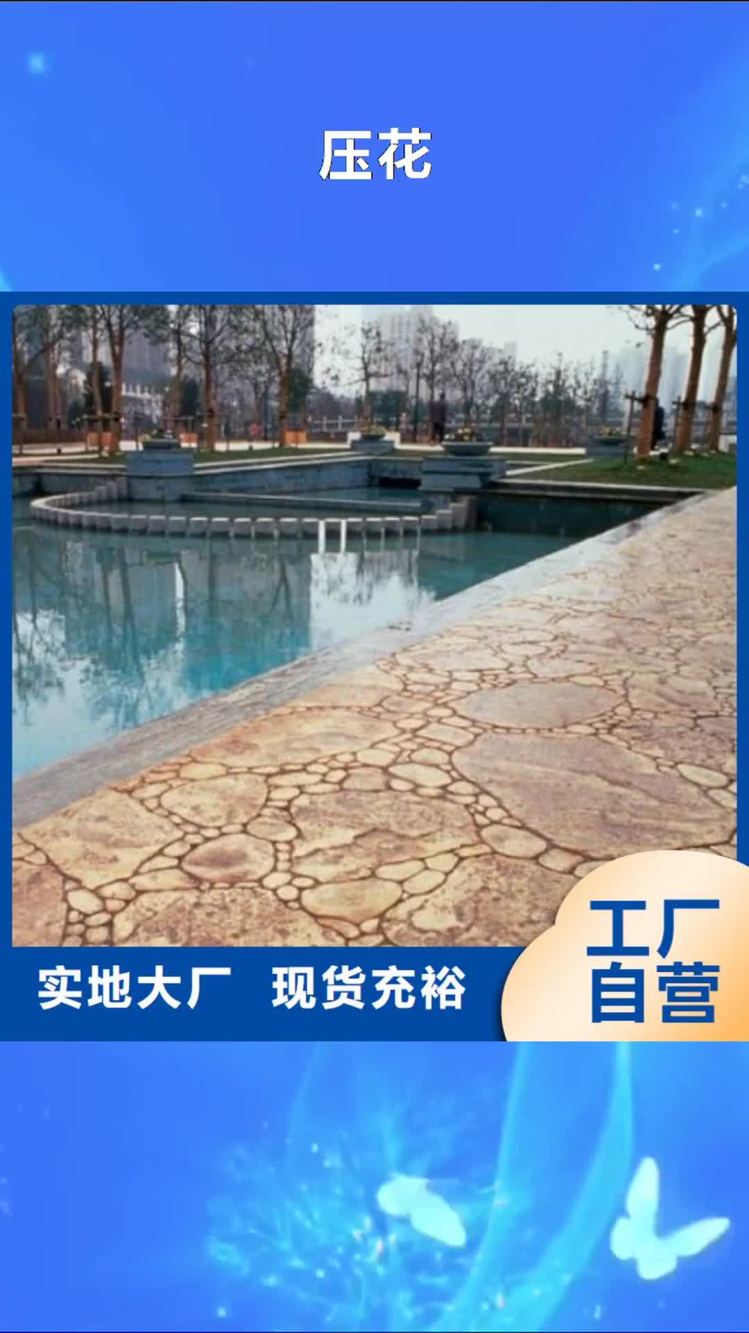 贵阳 压花【环氧树脂地坪】用品质赢得客户信赖