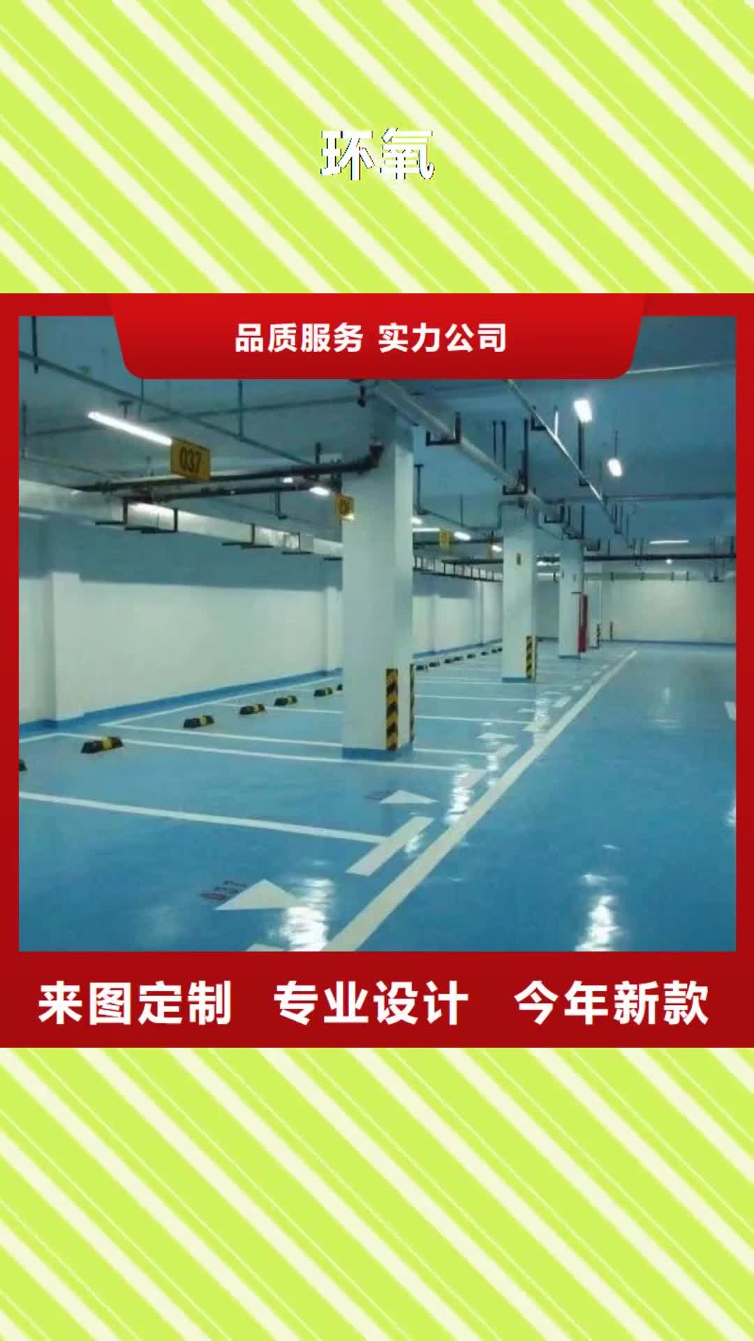 揭阳 环氧 【环氧树脂地坪】源头把关放心选购