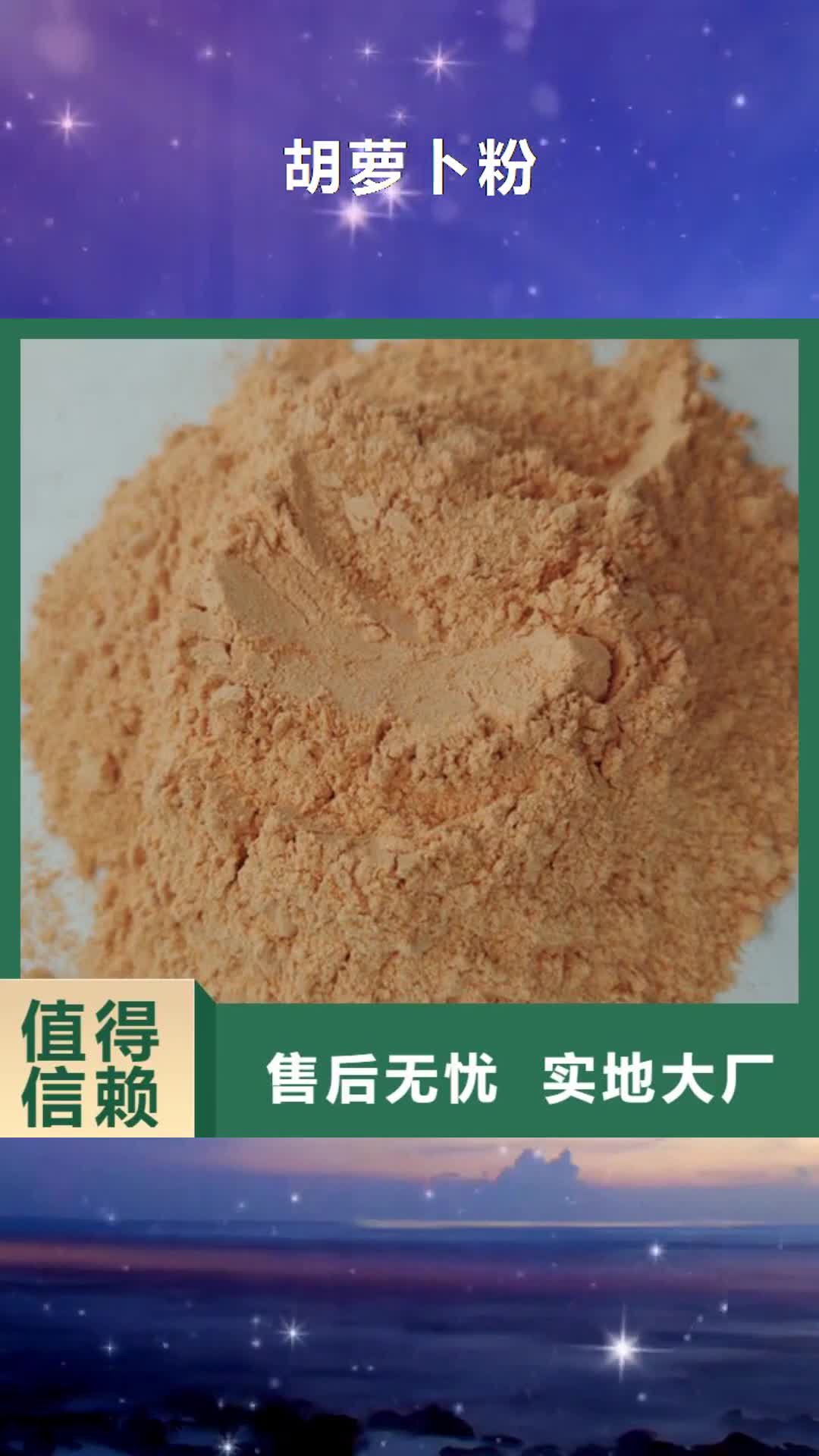 阿拉善【胡萝卜粉】,有机孢子粉工厂采购