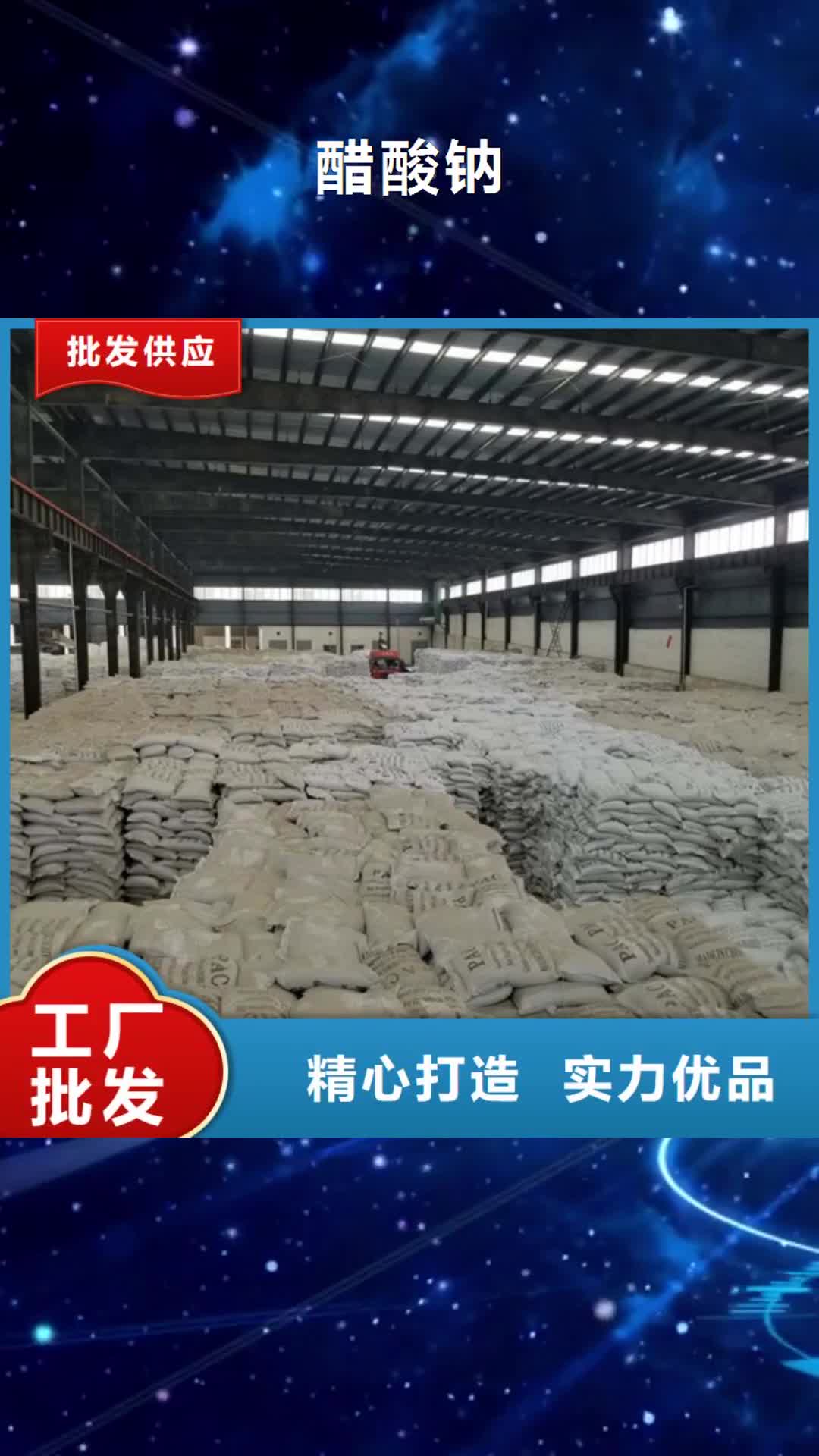 宣城 醋酸钠 【洗砂沉淀剂】现货充足