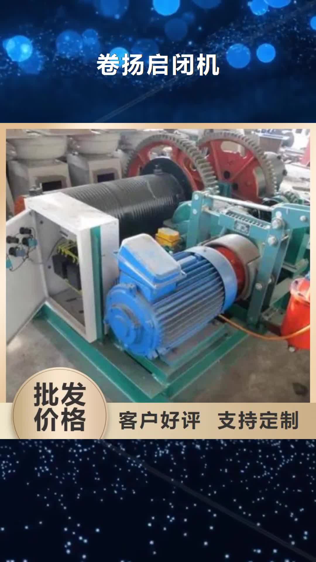 【开封 卷扬启闭机 启闭机保质保量】