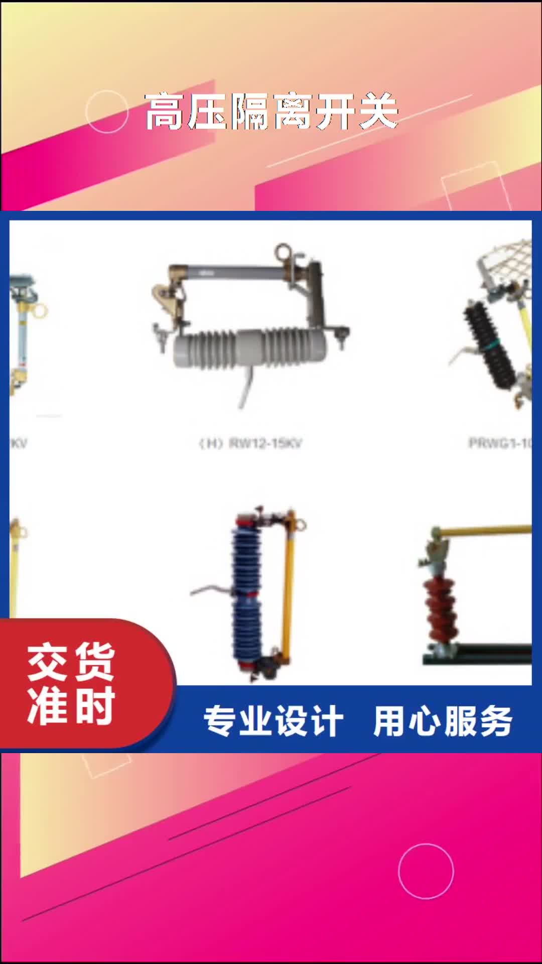 毕节 高压隔离开关【真空断路器】匠心品质