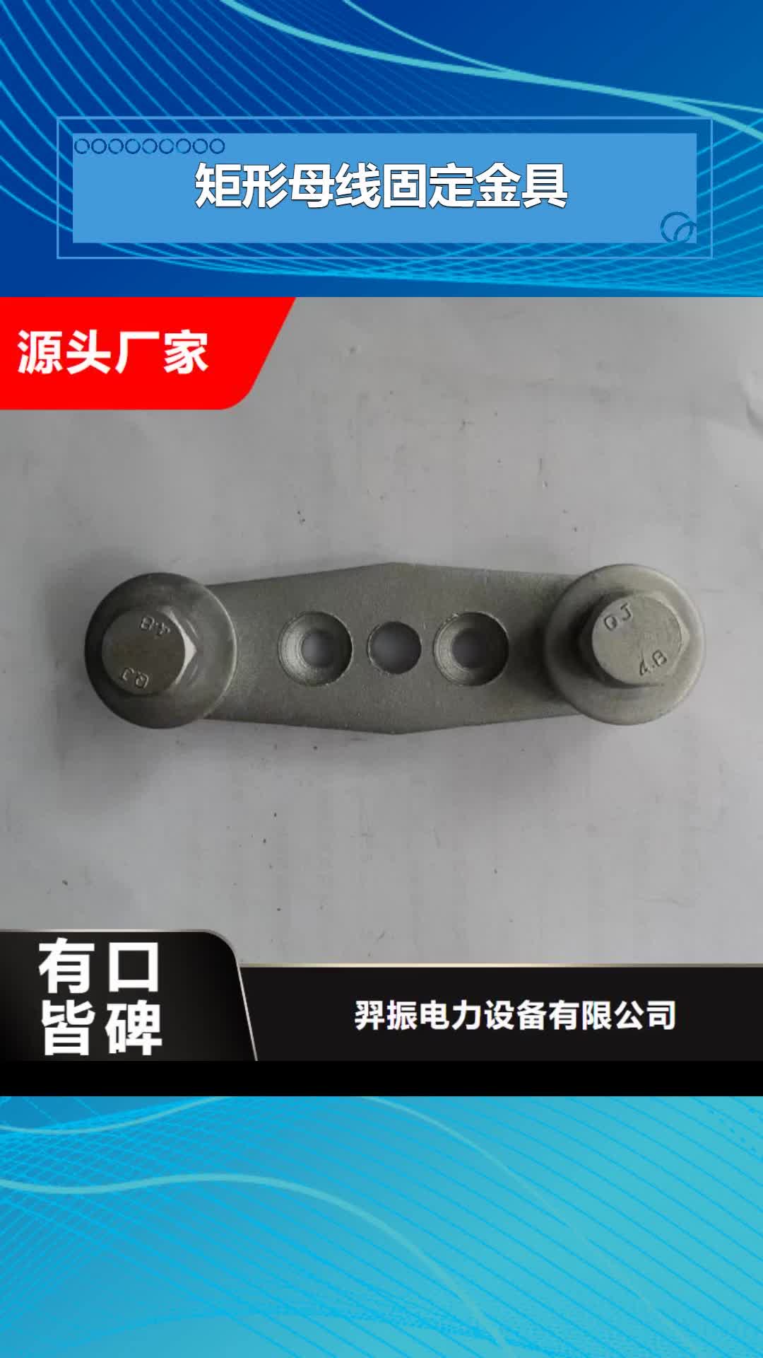【南京矩形母线固定金具电力金具快速生产】