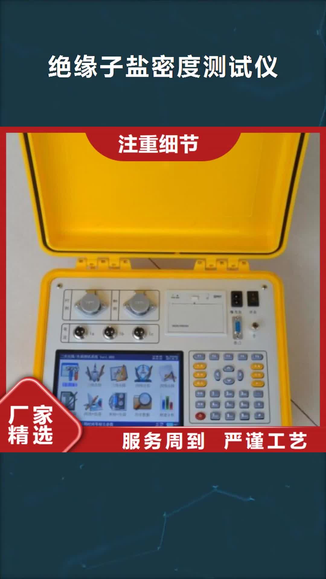 【漯河 绝缘子盐密度测试仪-直流电阻测试仪厂家直销】