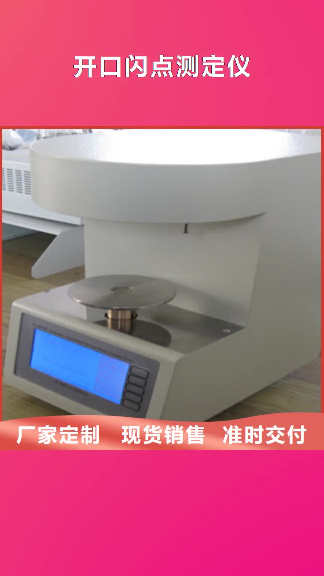 【甘南 开口闪点测定仪_电力电气测试仪器厂家十分靠谱】