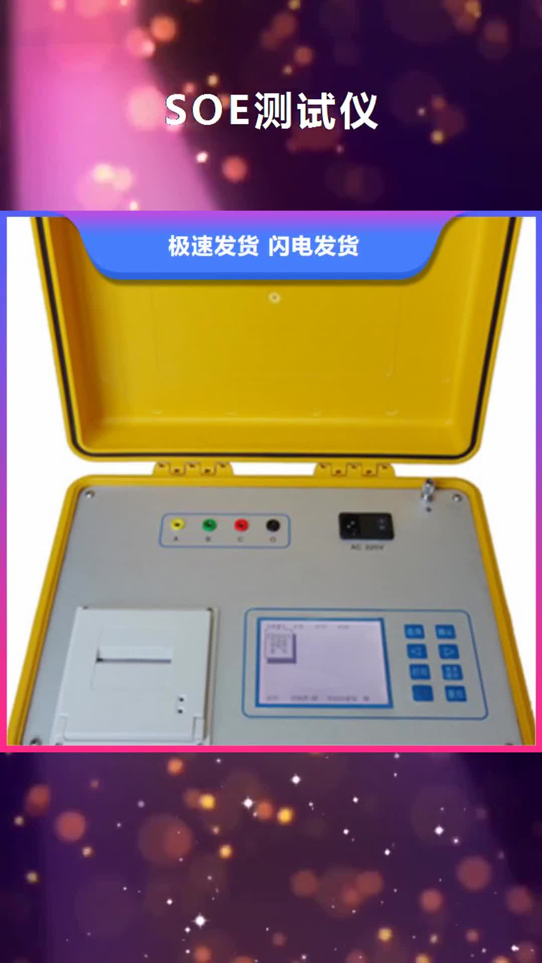 【阿坝 SOE测试仪-直流电阻测试仪拒绝差价】
