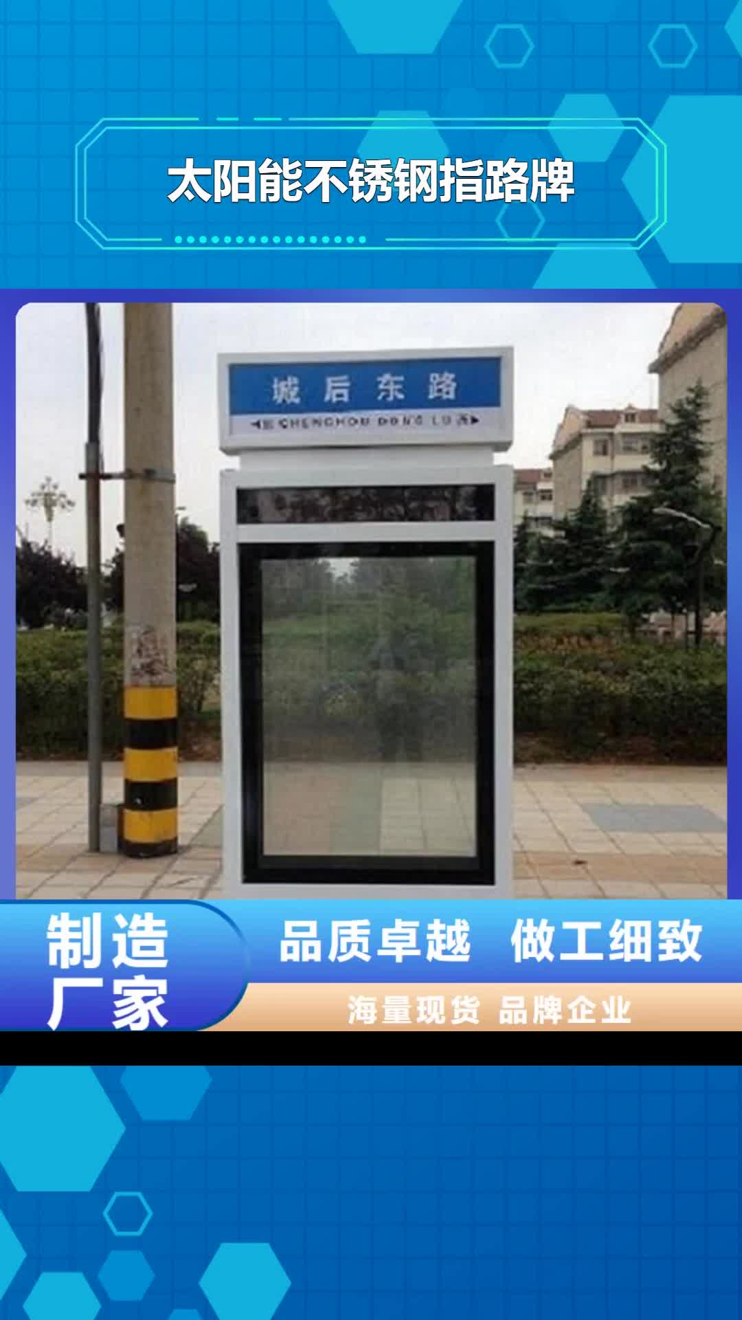 绍兴 太阳能不锈钢指路牌【核心价值观生产厂家】专业厂家