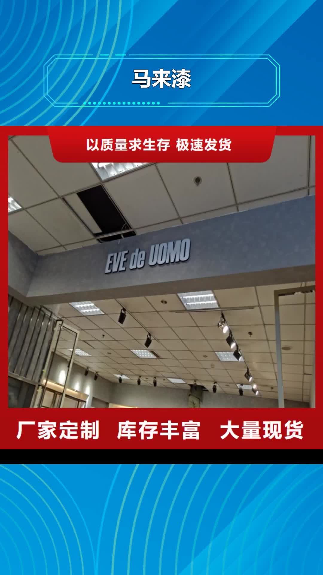 【盐城 马来漆,稻壳漆选择大厂家省事省心】