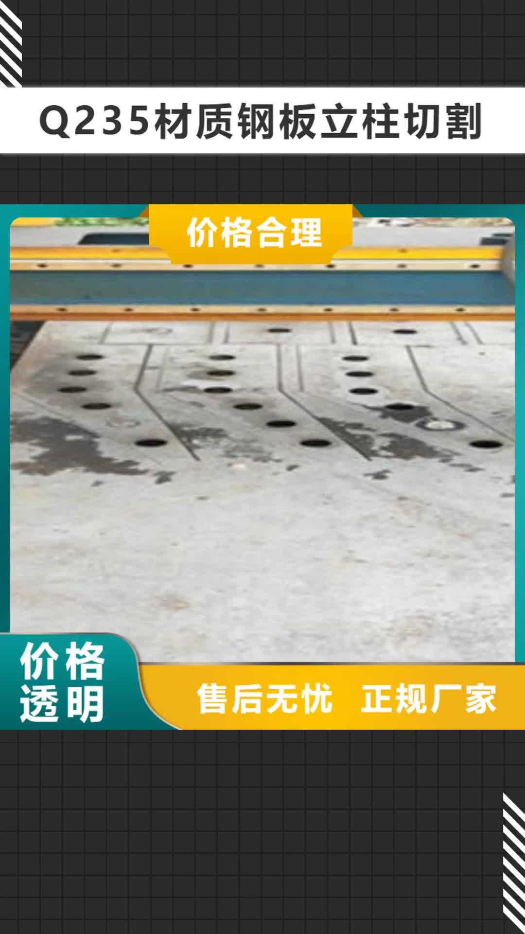 【韶关 Q235材质钢板立柱切割不锈钢复合管价格诚信商家】