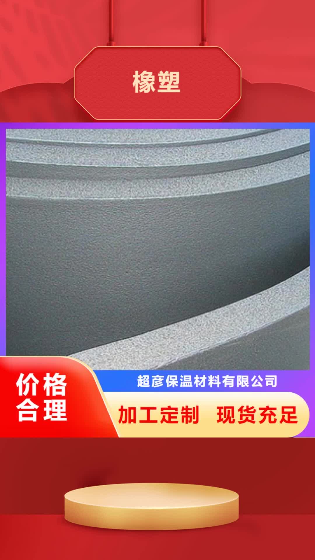 【怀化 橡塑,橡塑管价格 保障】