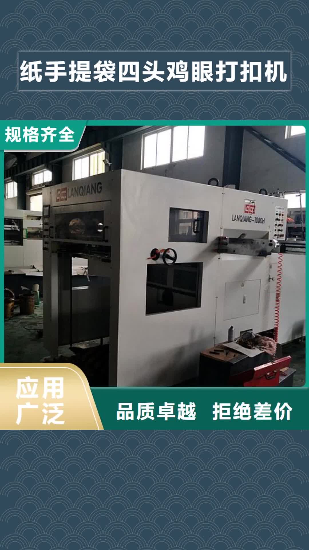 长春【纸手提袋四头鸡眼打扣机】塑料包装机械加工高质量高信誉
