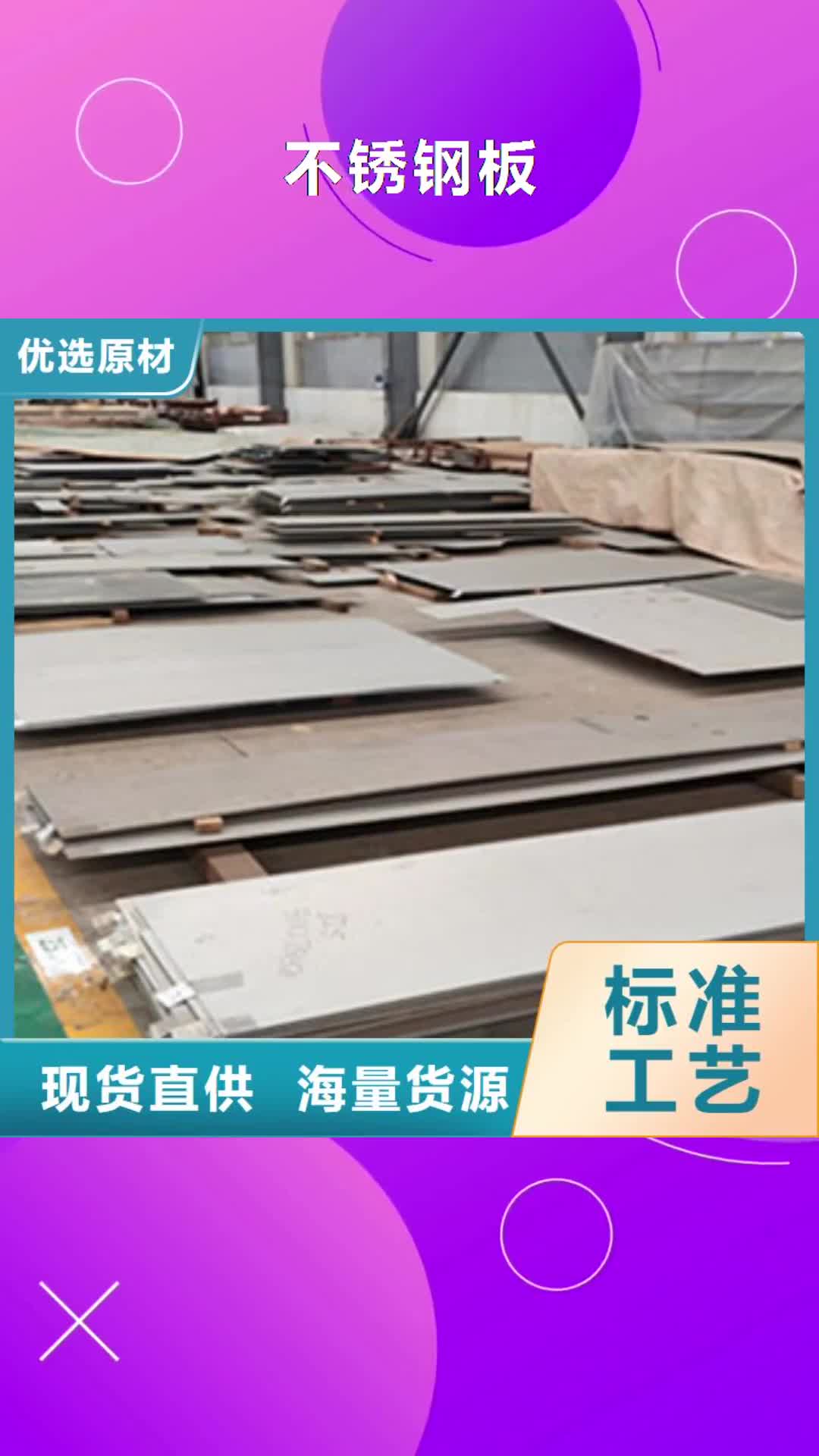 【阿坝 不锈钢板_不锈钢卷板匠心品质】